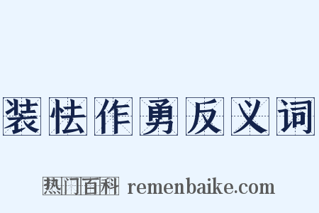 装怯作勇反义词是什么意思的图片